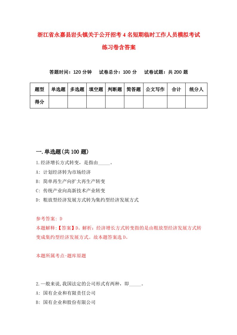 浙江省永嘉县岩头镇关于公开招考4名短期临时工作人员模拟考试练习卷含答案5