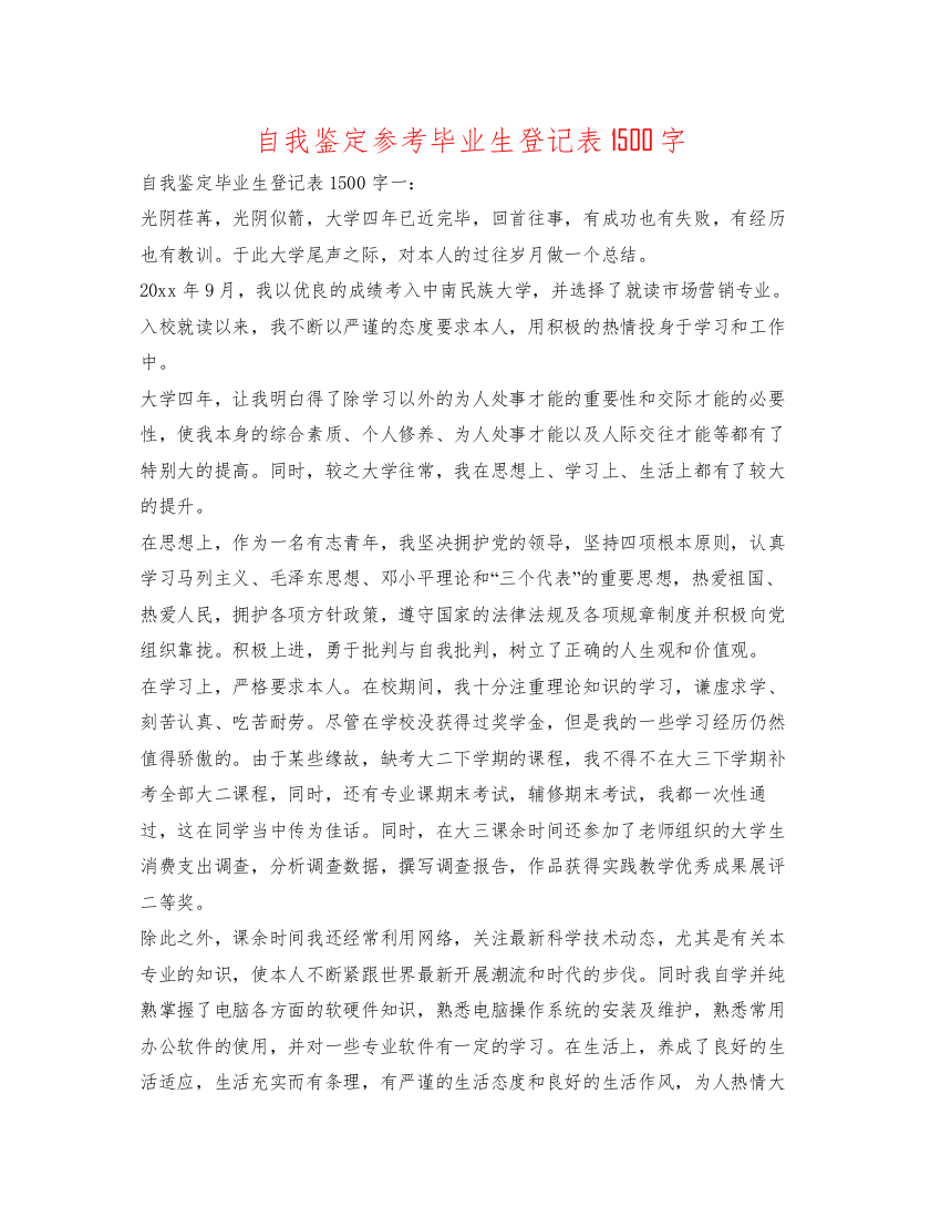 精编自我鉴定参考毕业生登记表1500字