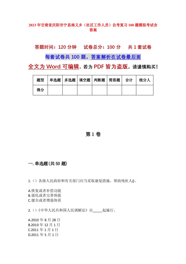 2023年甘肃省庆阳市宁县南义乡社区工作人员自考复习100题模拟考试含答案