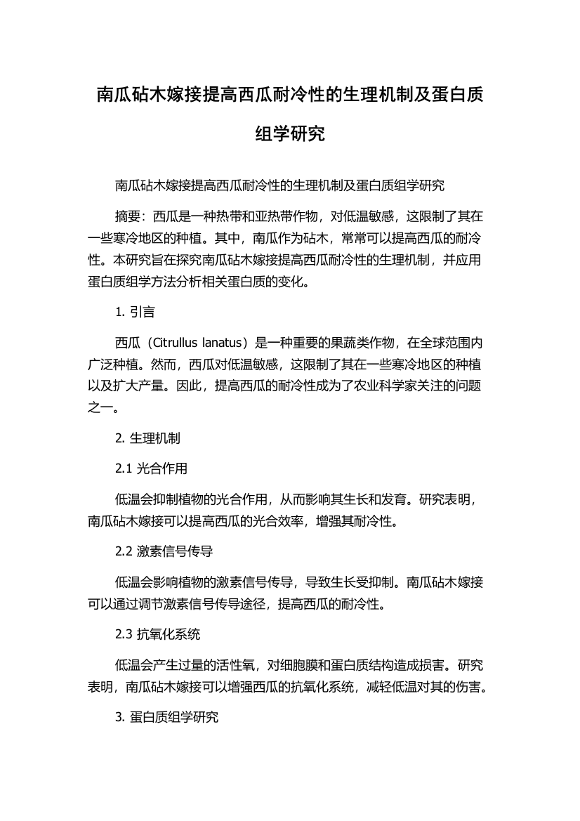 南瓜砧木嫁接提高西瓜耐冷性的生理机制及蛋白质组学研究