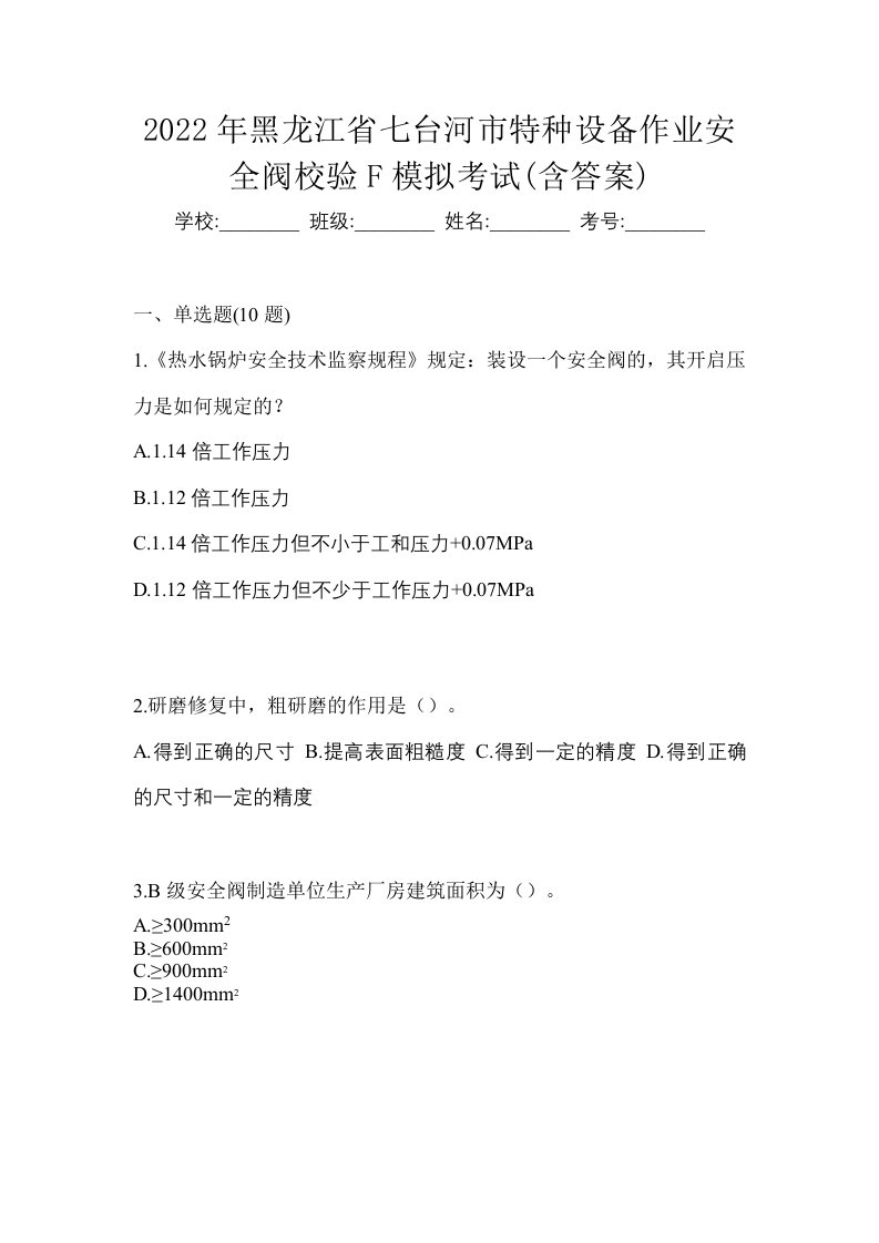 2022年黑龙江省七台河市特种设备作业安全阀校验F模拟考试含答案