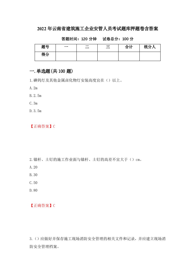 2022年云南省建筑施工企业安管人员考试题库押题卷含答案第73套