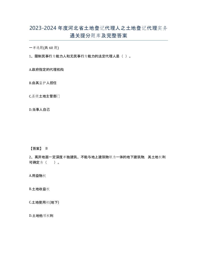 2023-2024年度河北省土地登记代理人之土地登记代理实务通关提分题库及完整答案