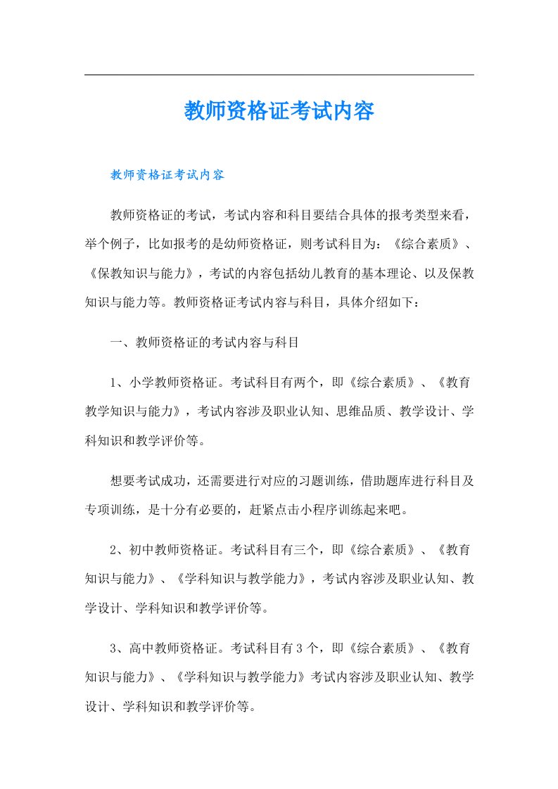 教师资格证考试内容