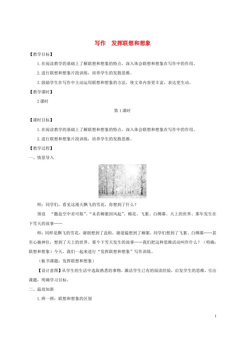 七年级语文上册第六单元写作发挥联想和想象教案新人教版