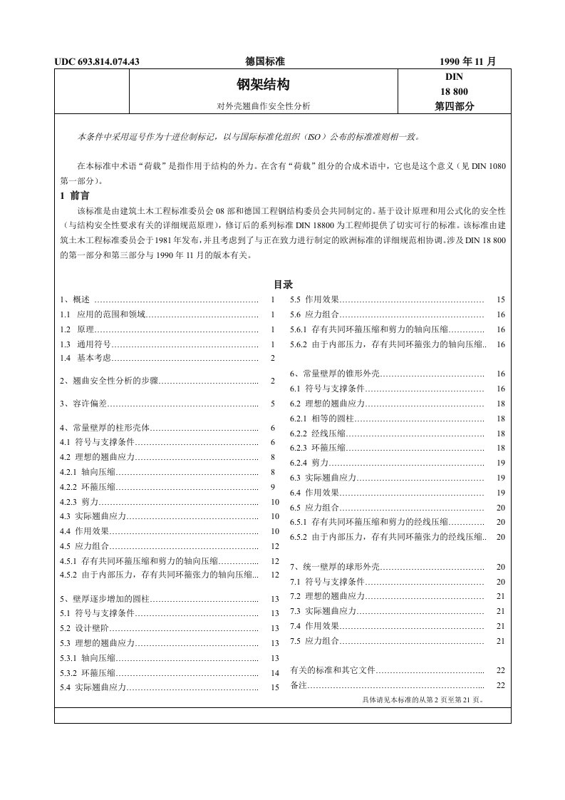 DIN18800-4钢架结构-第四部分－对外壳翘曲作安全性分析