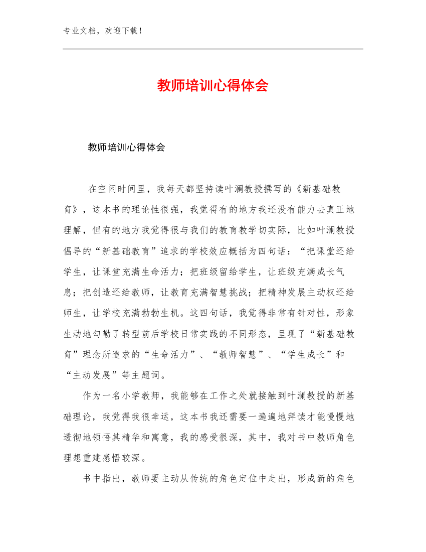 教师培训心得体会例文14篇汇编