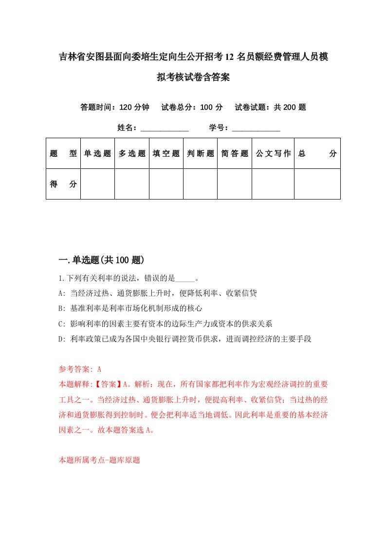 吉林省安图县面向委培生定向生公开招考12名员额经费管理人员模拟考核试卷含答案6