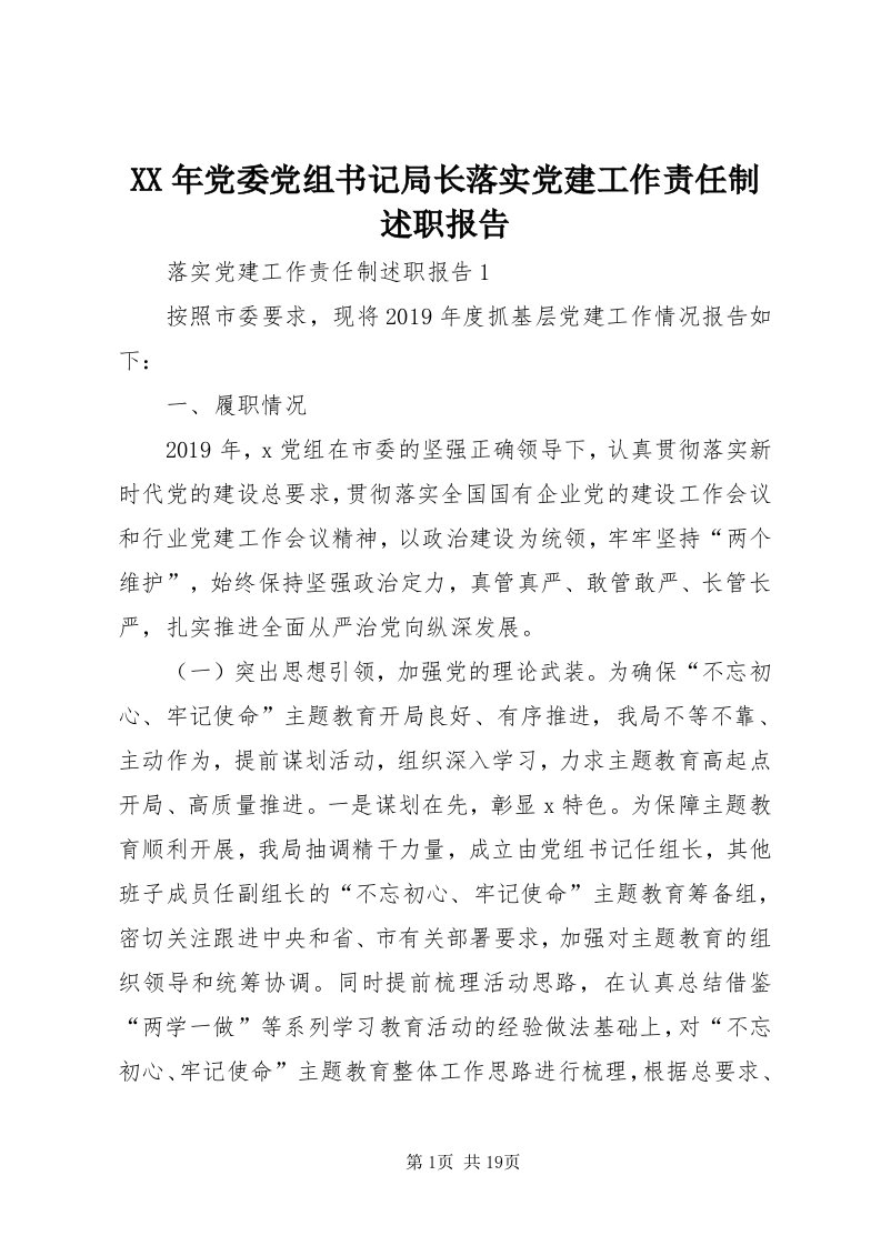 4某年党委党组书记局长落实党建工作责任制述职报告