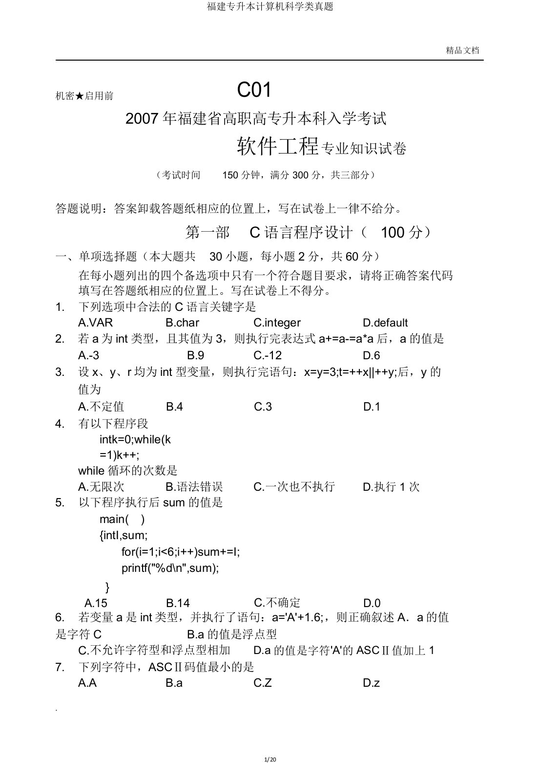 福建专升本计算机科学类真题