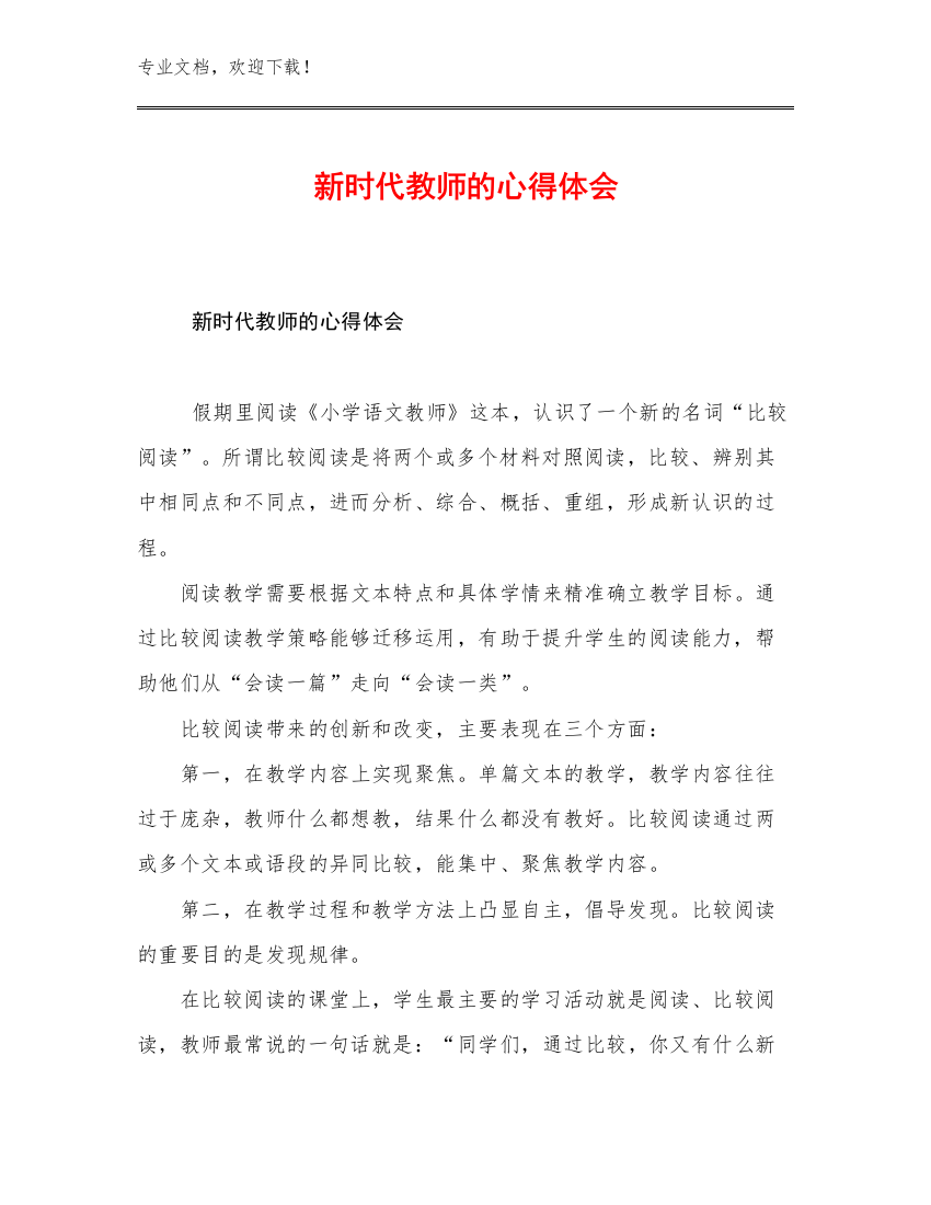 2023年新时代教师的心得体会例文8篇文档汇编