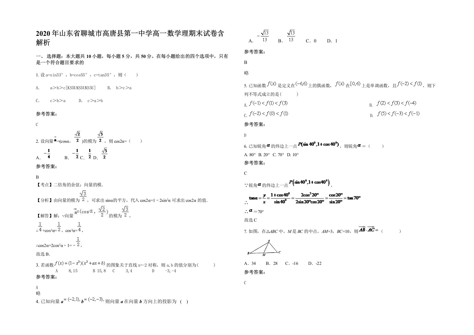 2020年山东省聊城市高唐县第一中学高一数学理期末试卷含解析