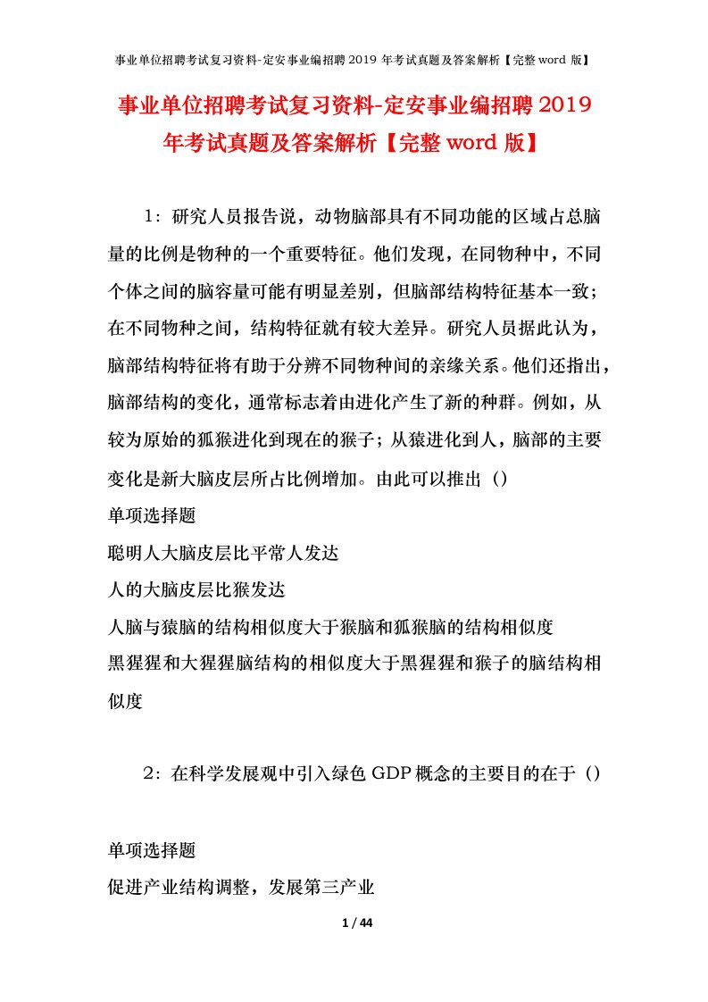 事业单位招聘考试复习资料-定安事业编招聘2019年考试真题及答案解析完整word版_1