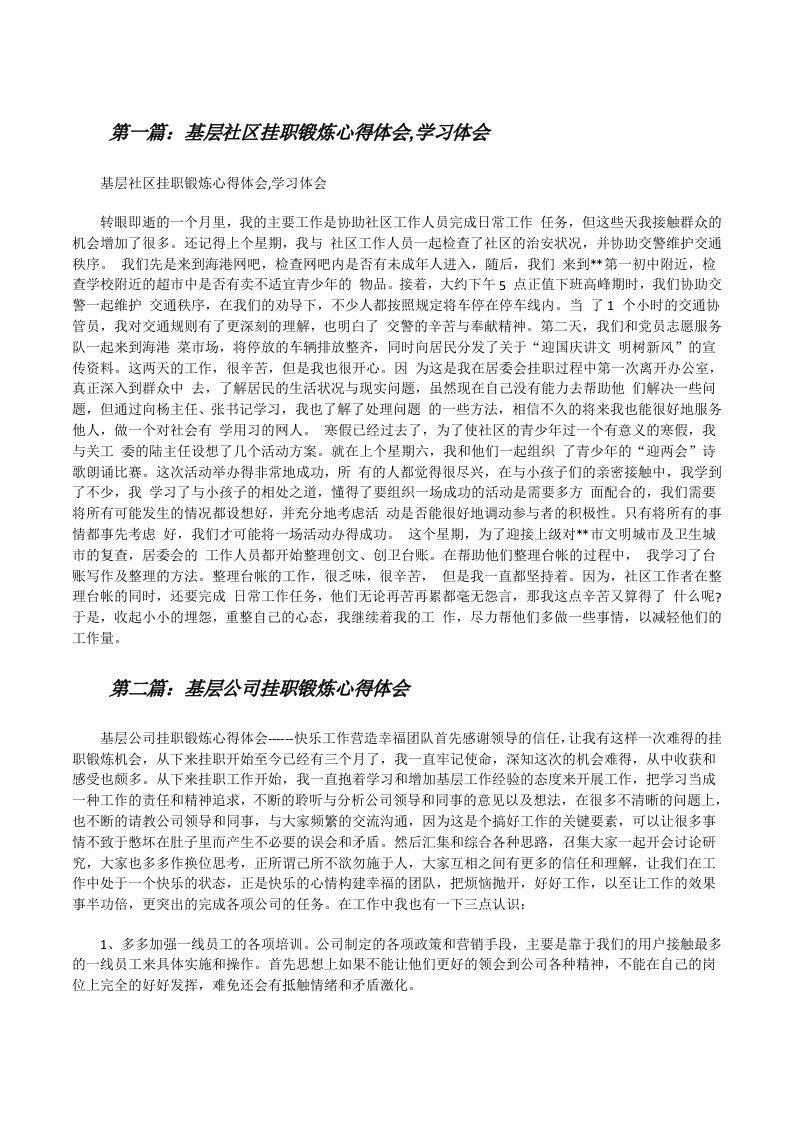 基层社区挂职锻炼心得体会,学习体会[共五篇][修改版]