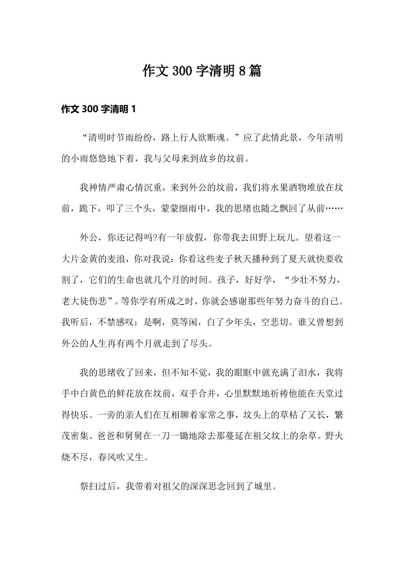 作文300字清明8篇