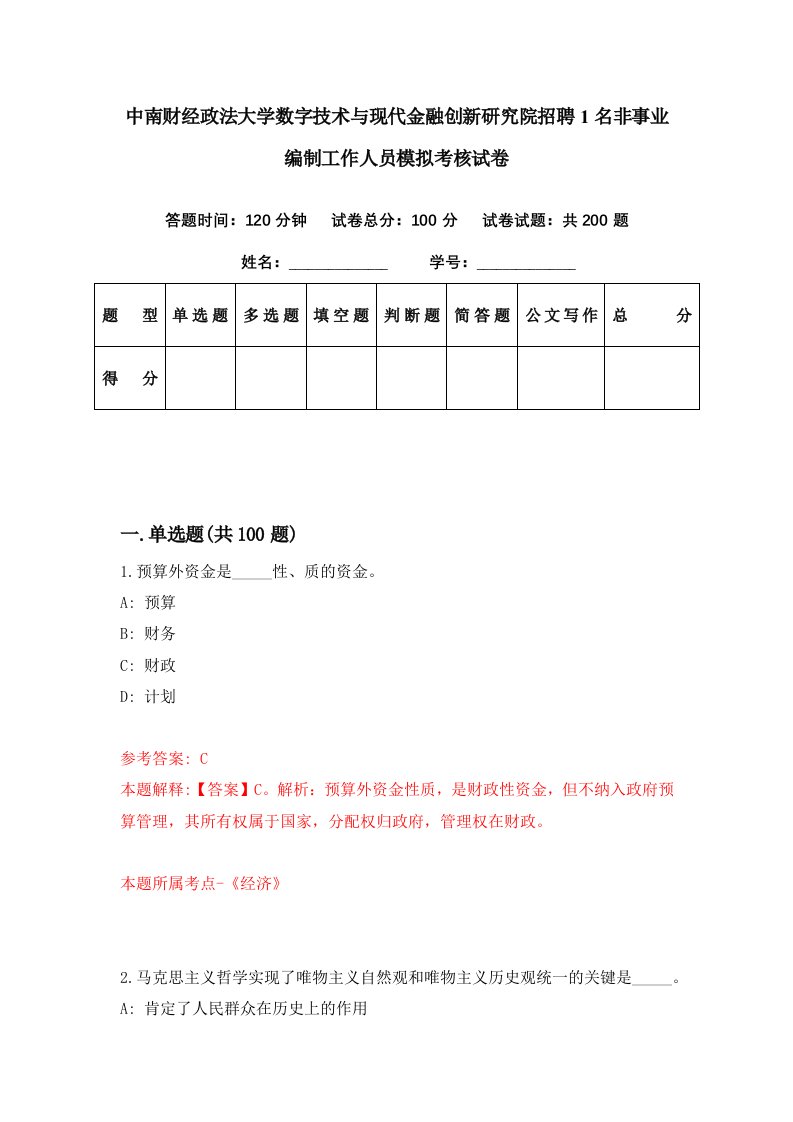 中南财经政法大学数字技术与现代金融创新研究院招聘1名非事业编制工作人员模拟考核试卷8