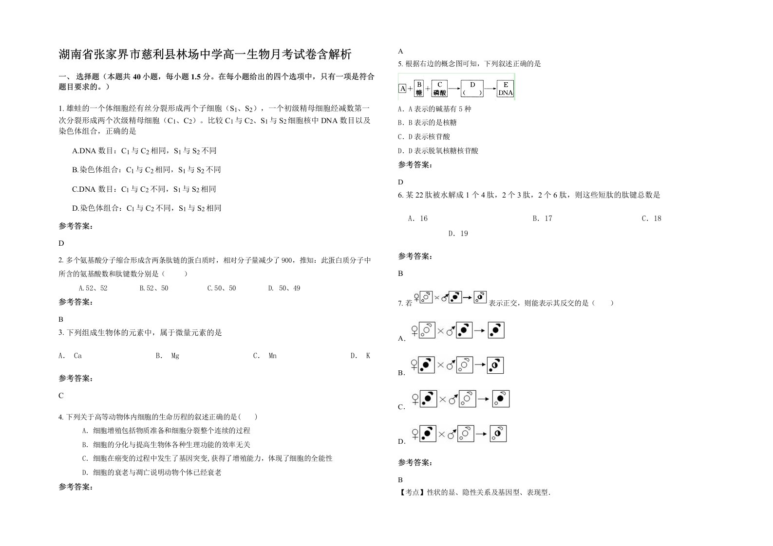 湖南省张家界市慈利县林场中学高一生物月考试卷含解析