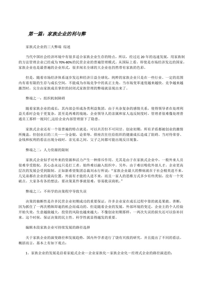 家族企业的利与弊[修改版]