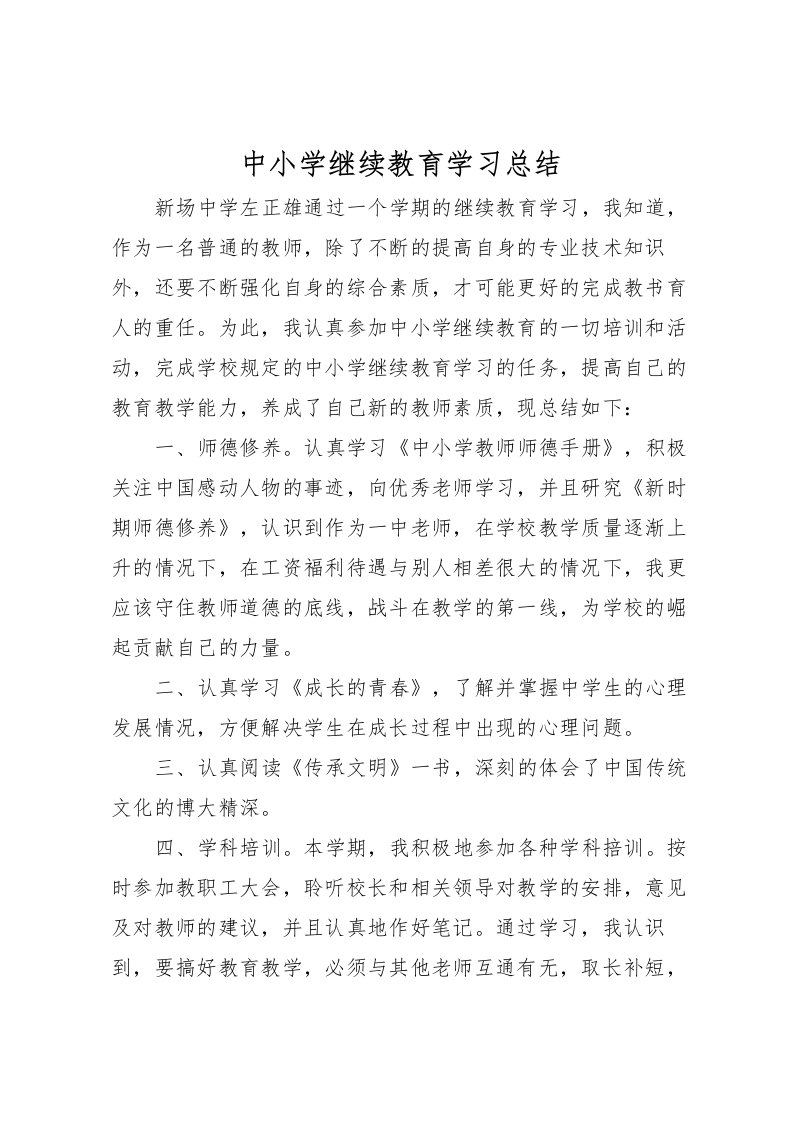 2022中小学继续教育学习总结