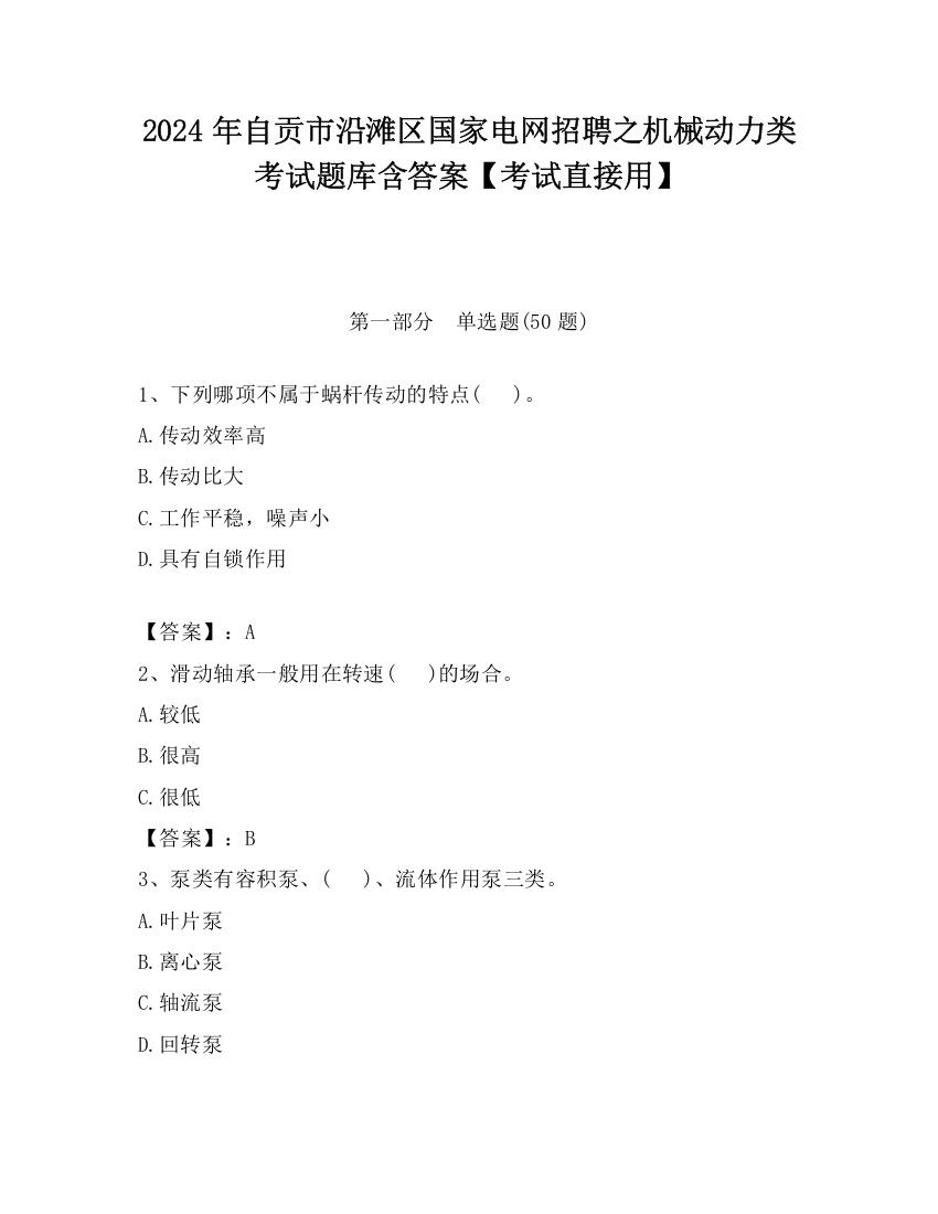 2024年自贡市沿滩区国家电网招聘之机械动力类考试题库含答案【考试直接用】