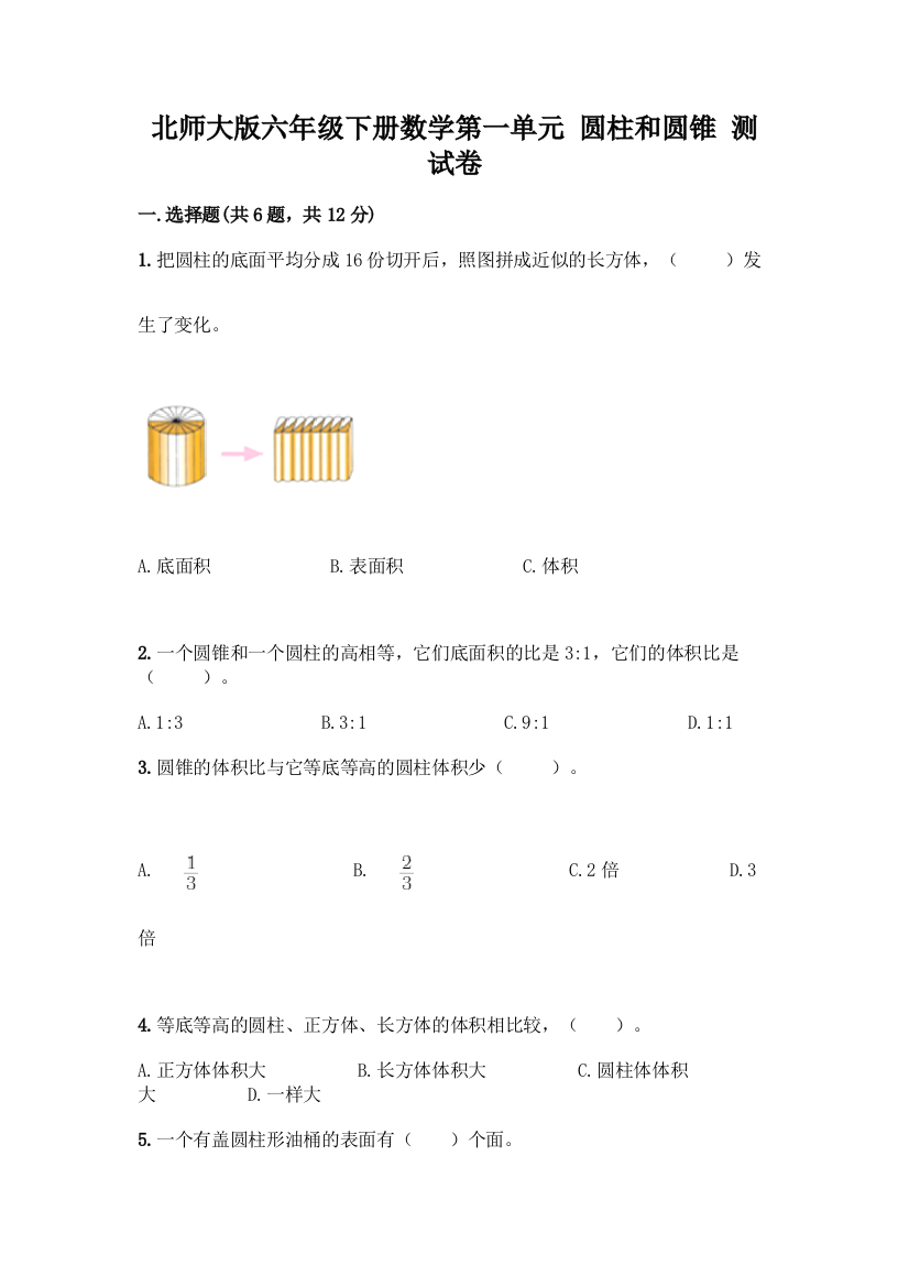 北师大版六年级下册数学第一单元-圆柱和圆锥-测试卷【突破训练】