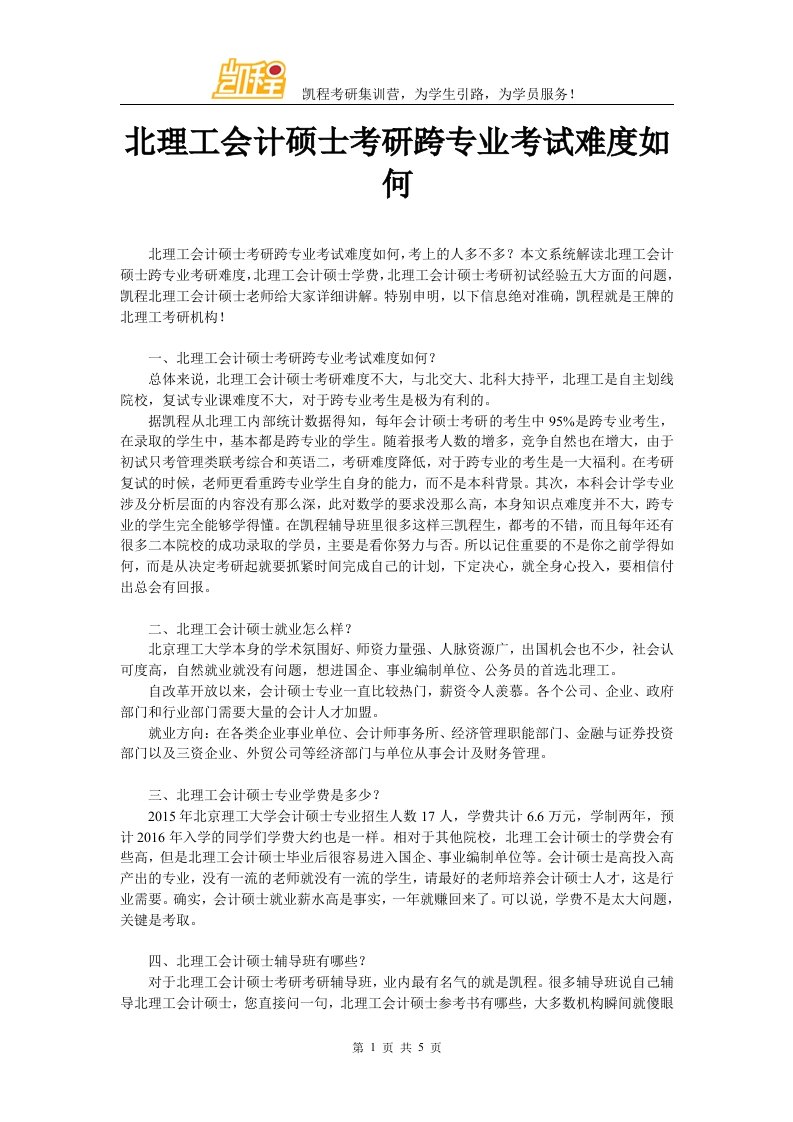 北理工会计硕士考研跨专业的人考试难度如何