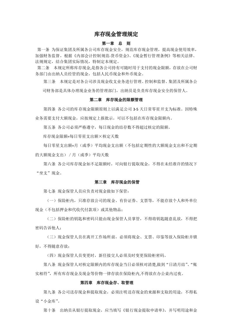 库存现金管理规定