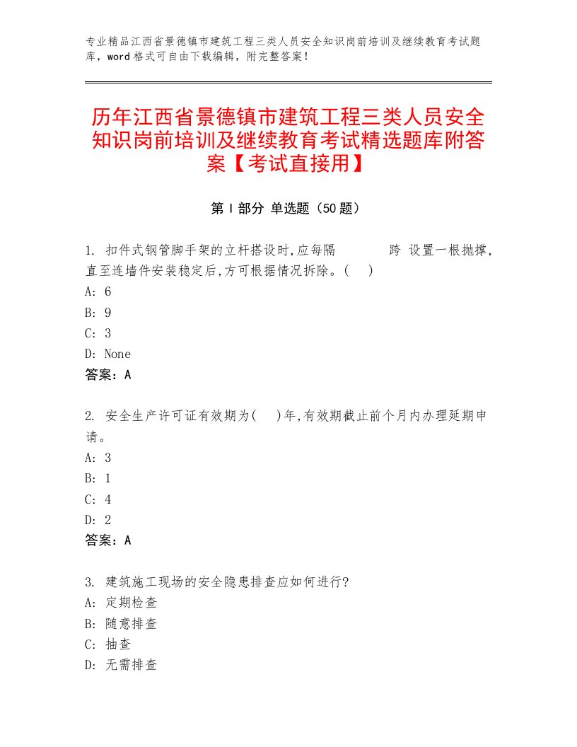 历年江西省景德镇市建筑工程三类人员安全知识岗前培训及继续教育考试精选题库附答案【考试直接用】