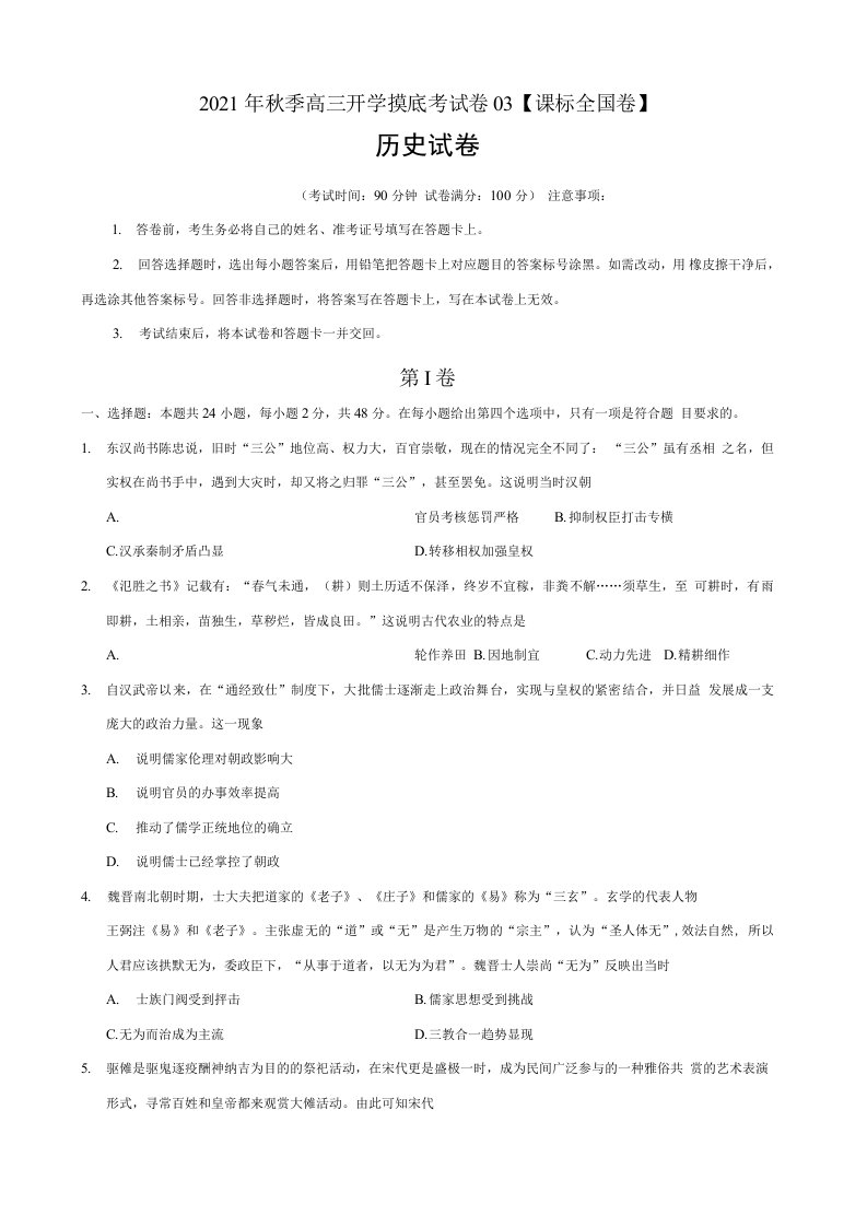 2021年秋季高三历史开学摸底考试卷03（课标全国专用考试版）