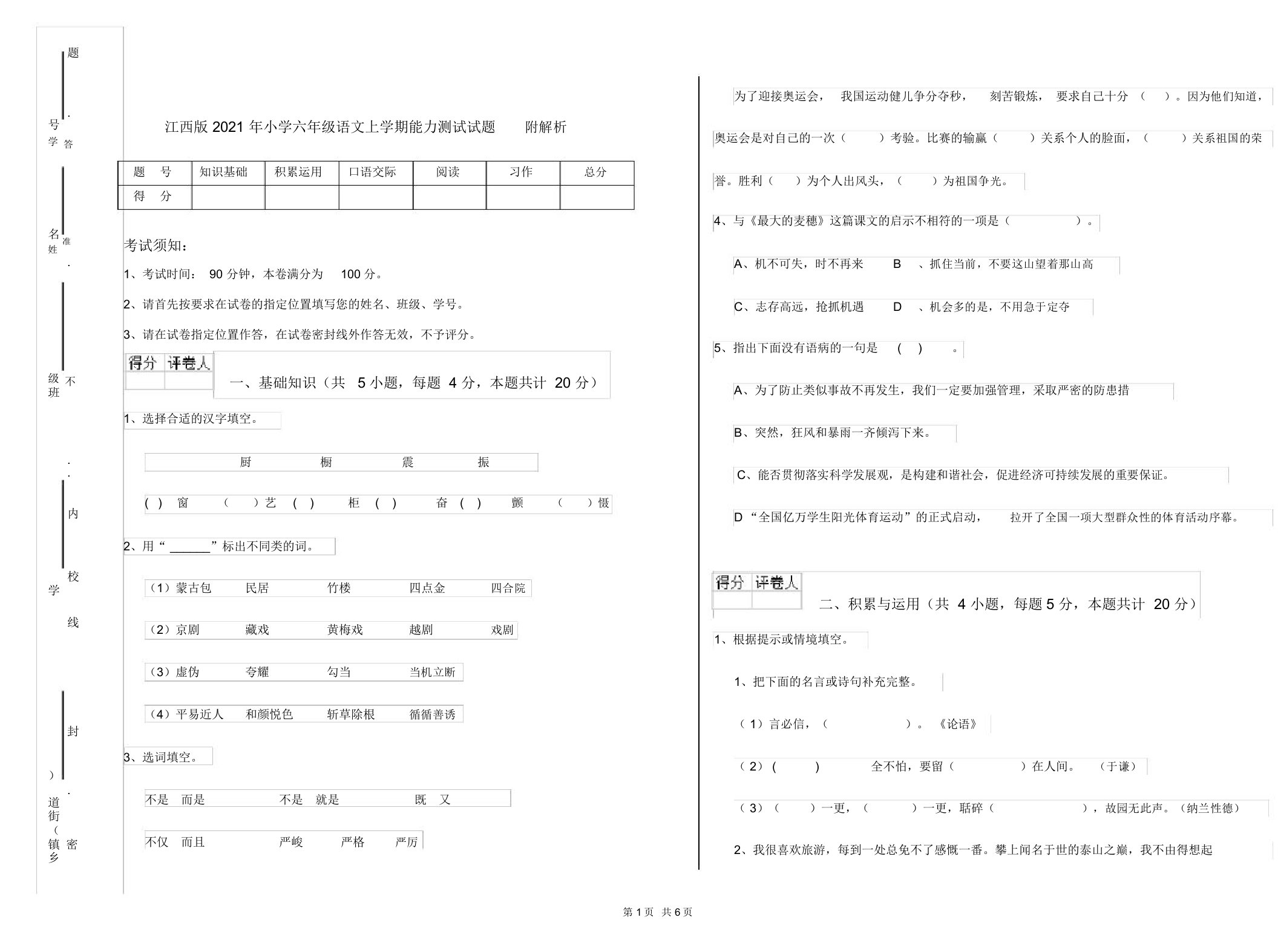 江西版2021年小学六年级语文上学期能力测试试题附解析