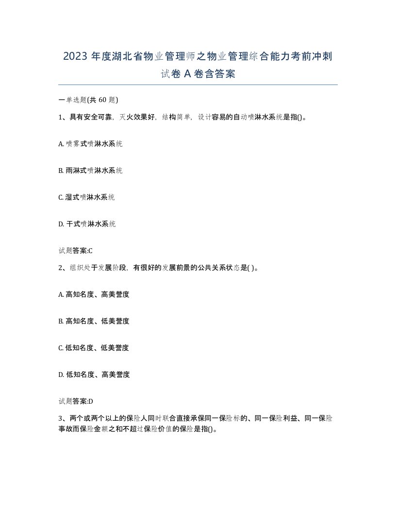 2023年度湖北省物业管理师之物业管理综合能力考前冲刺试卷A卷含答案