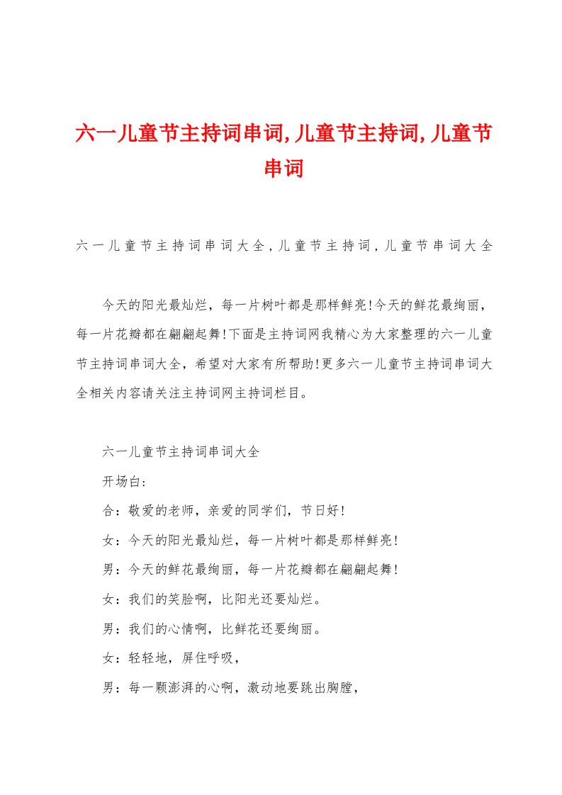 六一儿童节主持词串词,儿童节主持词,儿童节串词