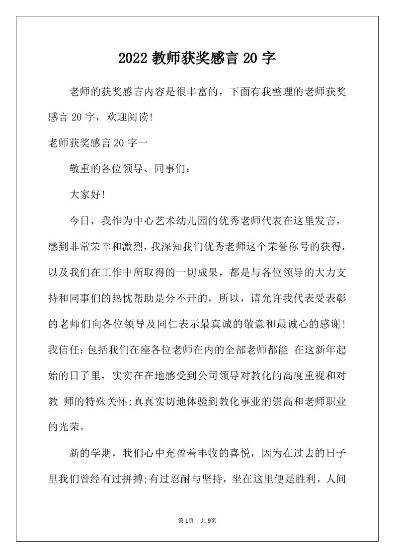 2022年教师获奖感言20字