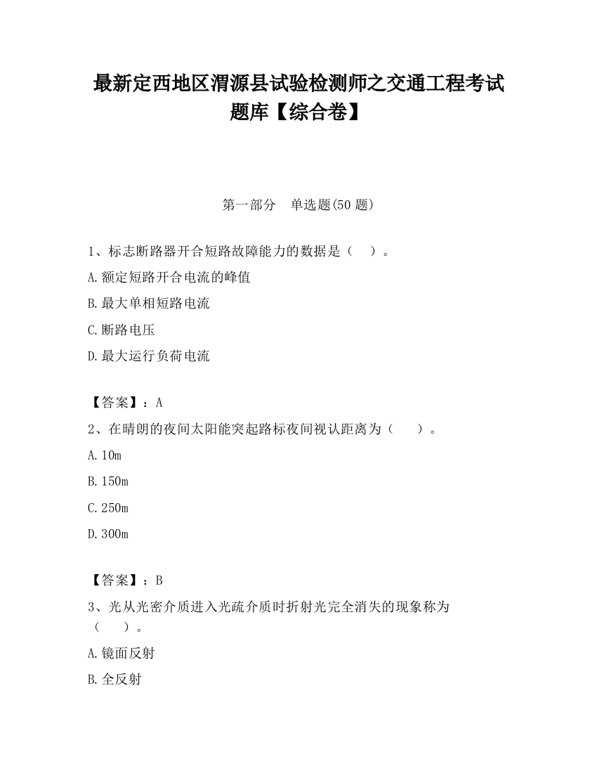 最新定西地区渭源县试验检测师之交通工程考试题库【综合卷】