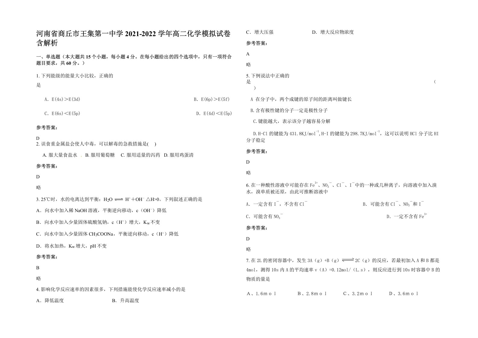 河南省商丘市王集第一中学2021-2022学年高二化学模拟试卷含解析