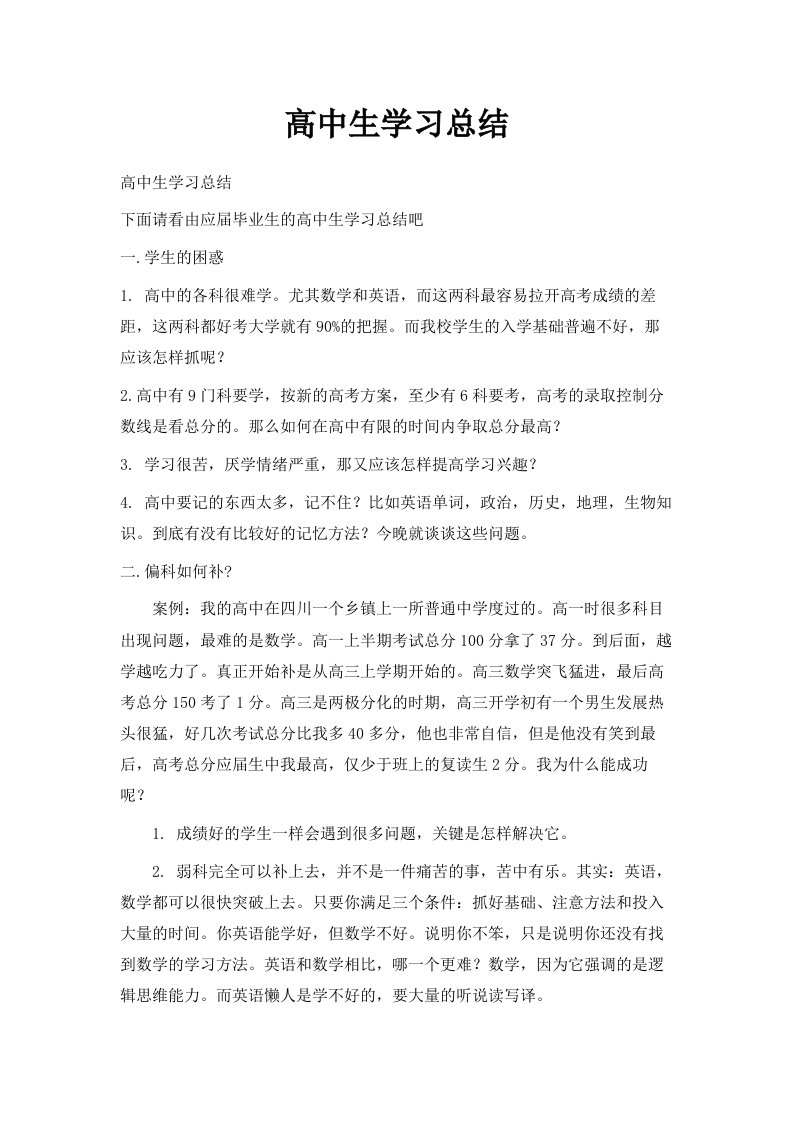 高中生学习总结范文