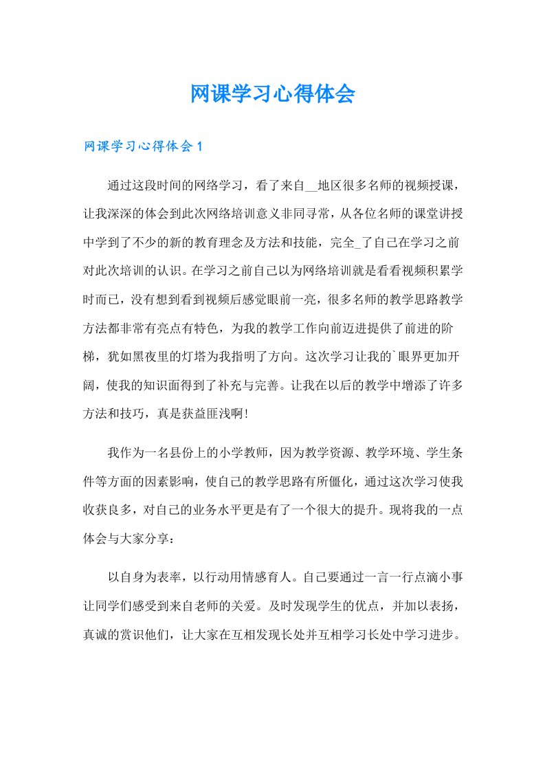 网课学习心得体会