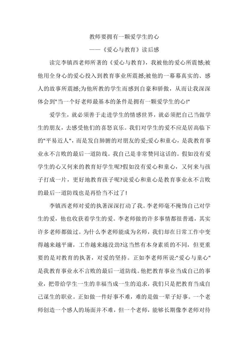 教师要拥有一颗爱学生的心