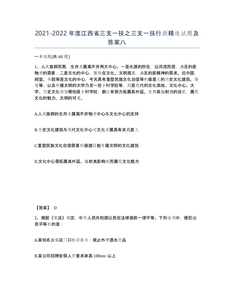 2021-2022年度江西省三支一扶之三支一扶行测试题及答案八