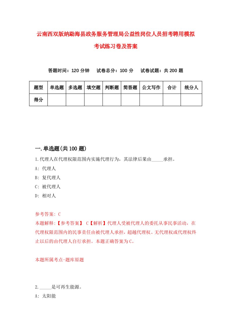 云南西双版纳勐海县政务服务管理局公益性岗位人员招考聘用模拟考试练习卷及答案第8卷