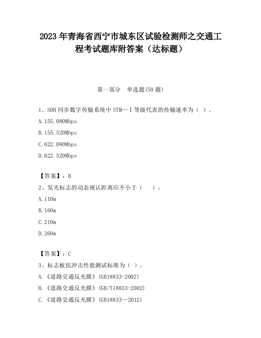 2023年青海省西宁市城东区试验检测师之交通工程考试题库附答案（达标题）