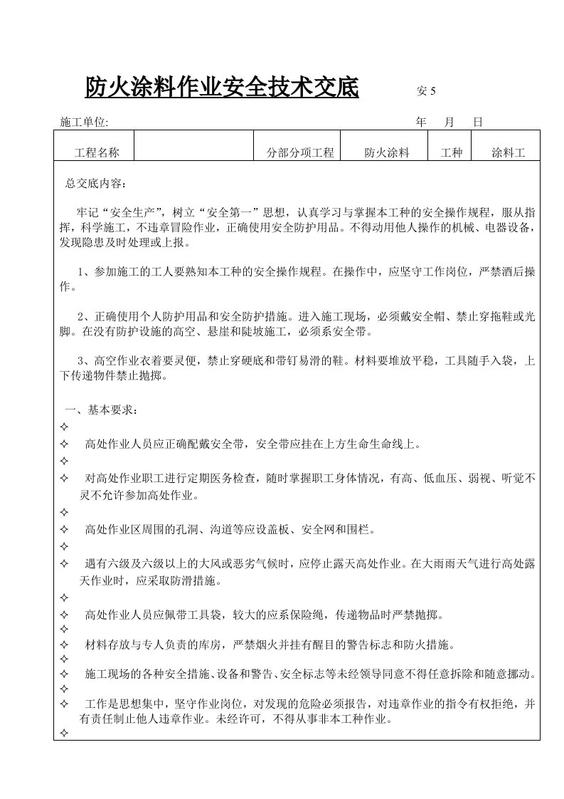 防火涂料作业安全技术交底