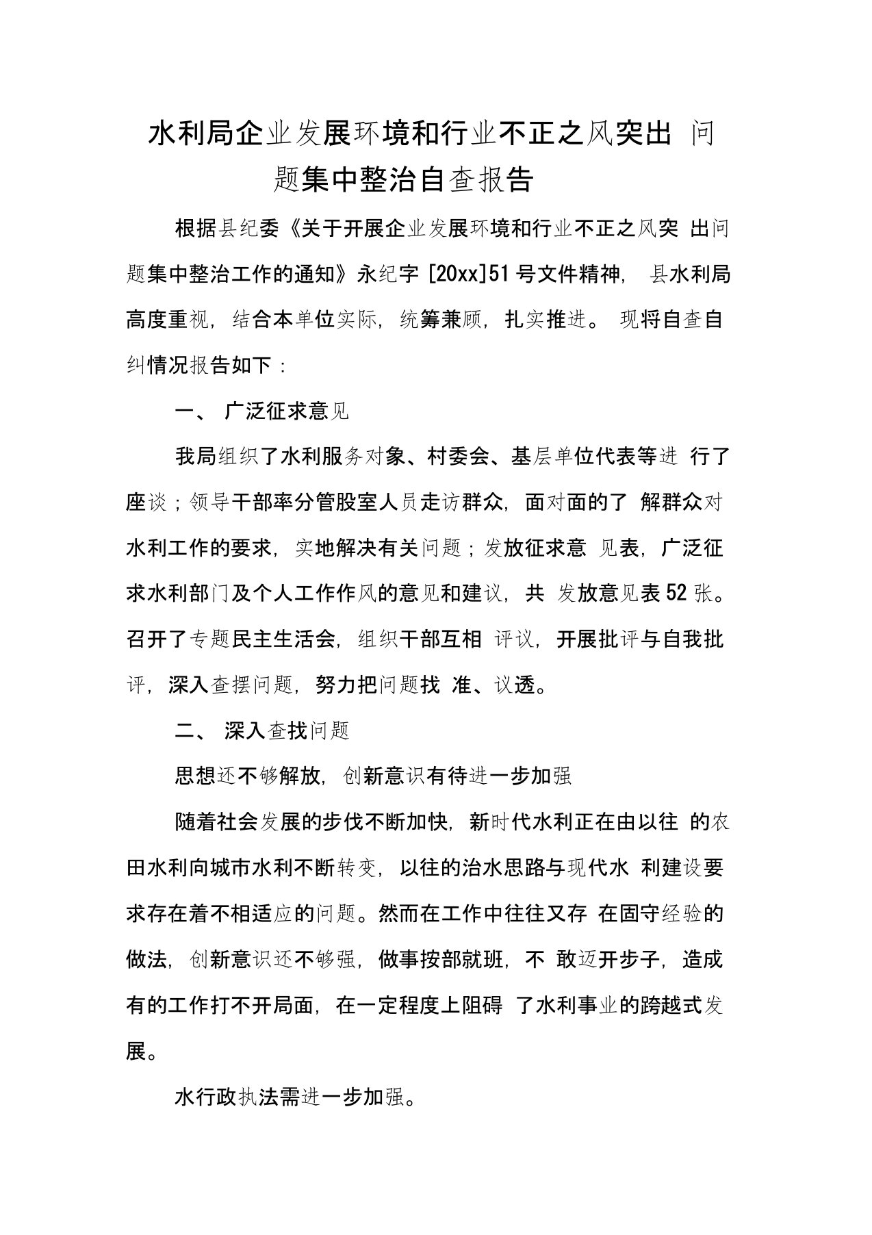 水利局企业发展环境和行业不正之风突出问题集中整治自查报告