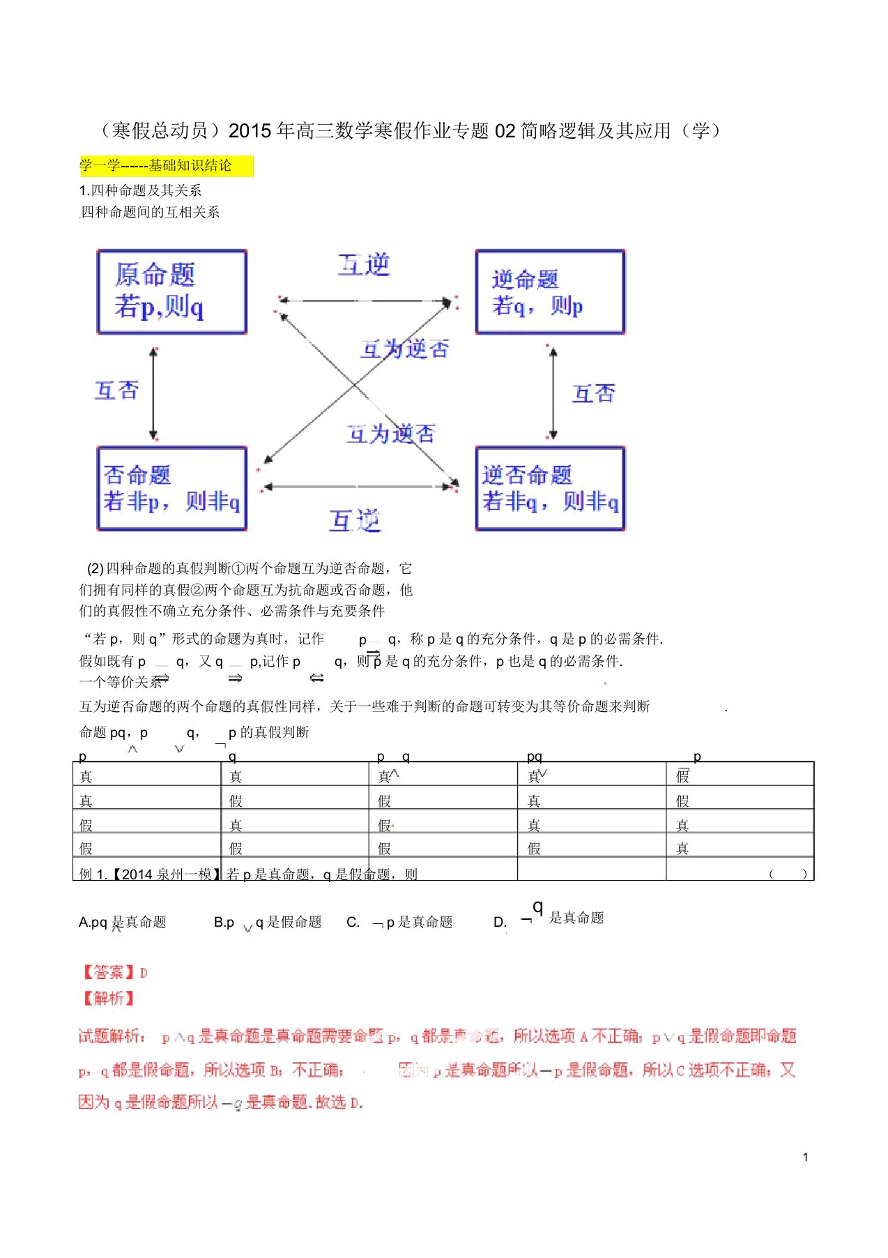 (寒假总动员)高三数学寒假作业专题02简易逻辑