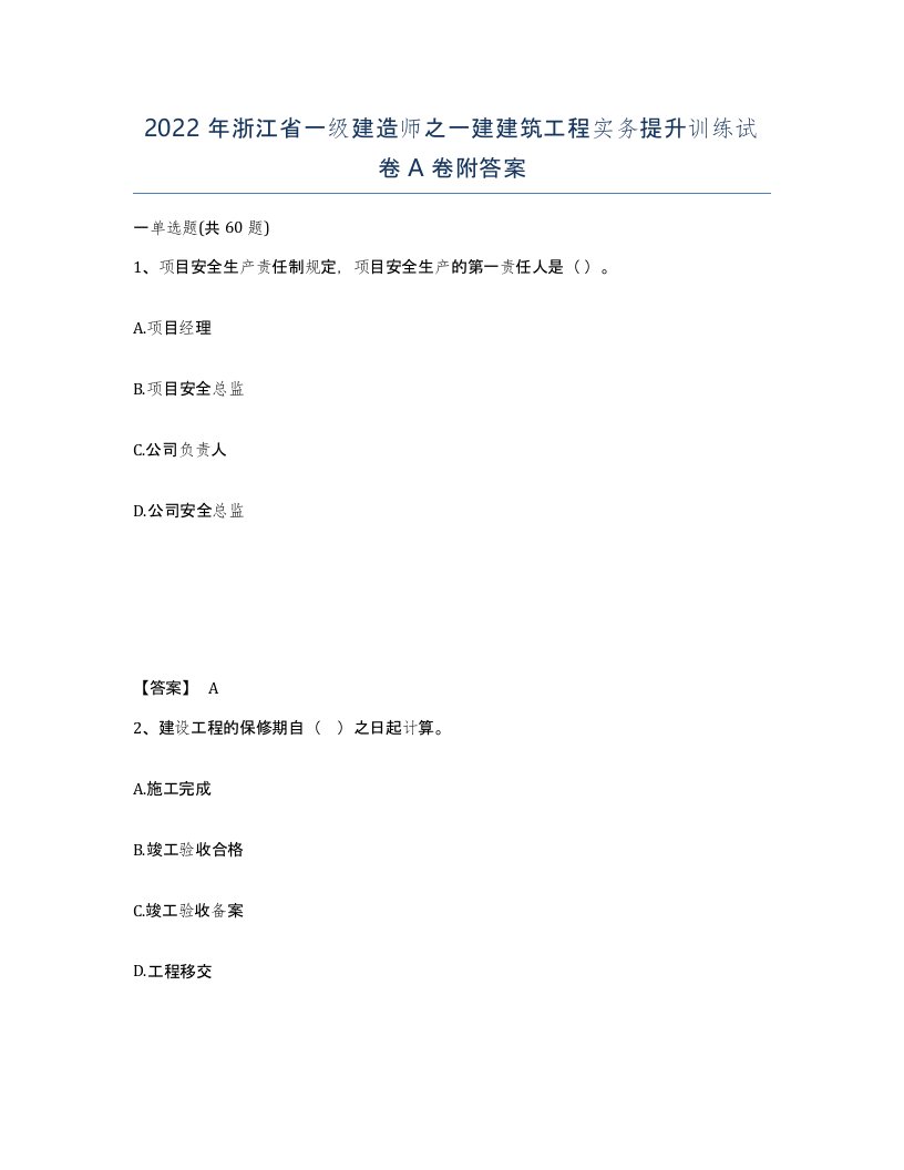 2022年浙江省一级建造师之一建建筑工程实务提升训练试卷A卷附答案