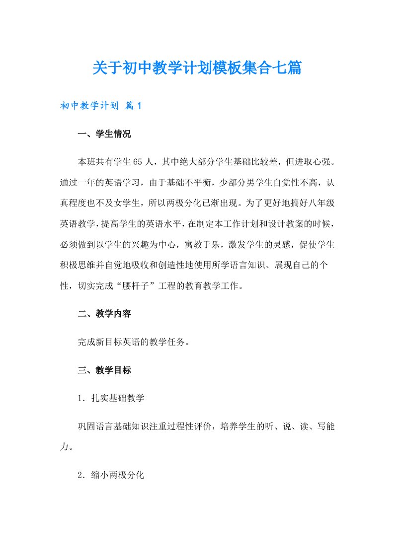 关于初中教学计划模板集合七篇