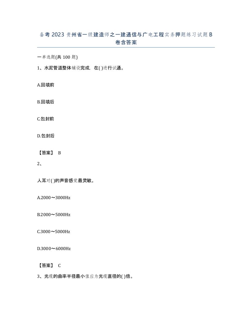 备考2023贵州省一级建造师之一建通信与广电工程实务押题练习试题B卷含答案