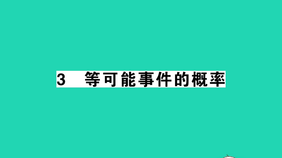 七年级数学下册第六章概率初步3等可能事件的概率作业课件新版北师大版