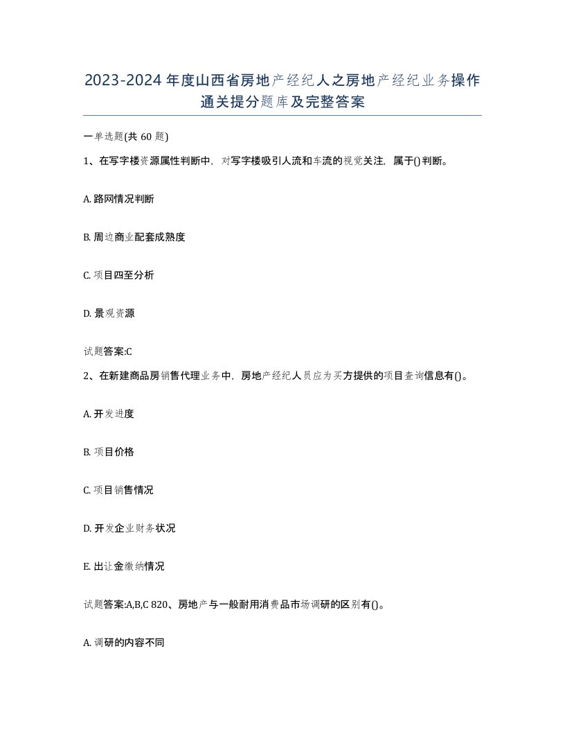 2023-2024年度山西省房地产经纪人之房地产经纪业务操作通关提分题库及完整答案