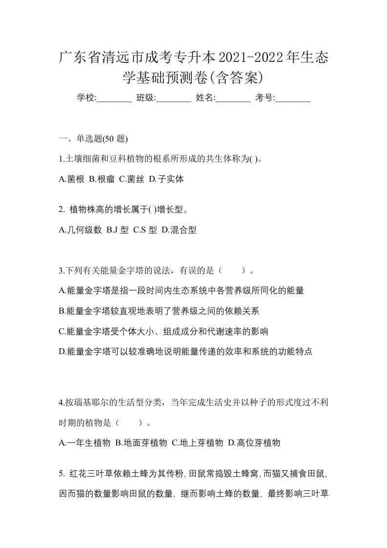 广东省清远市成考专升本2021-2022年生态学基础预测卷含答案